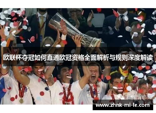 欧联杯夺冠如何直通欧冠资格全面解析与规则深度解读
