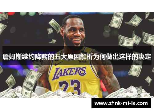 詹姆斯续约降薪的五大原因解析为何做出这样的决定