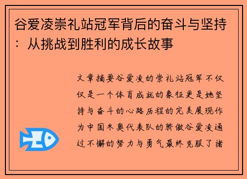 谷爱凌崇礼站冠军背后的奋斗与坚持：从挑战到胜利的成长故事
