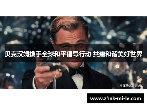 贝克汉姆携手全球和平倡导行动 共建和谐美好世界