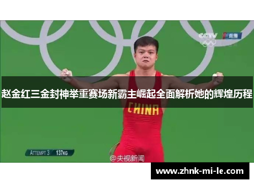 赵金红三金封神举重赛场新霸主崛起全面解析她的辉煌历程