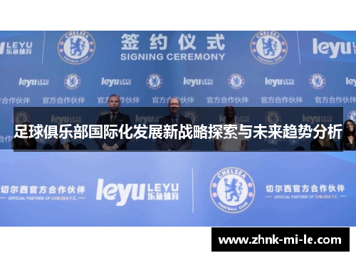 足球俱乐部国际化发展新战略探索与未来趋势分析
