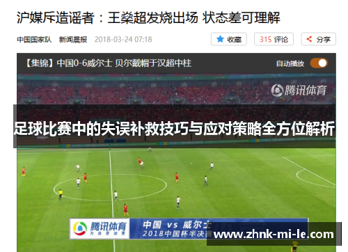 足球比赛中的失误补救技巧与应对策略全方位解析