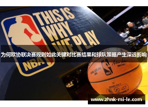 为何欧协联决赛规则如此关键对比赛结果和球队策略产生深远影响
