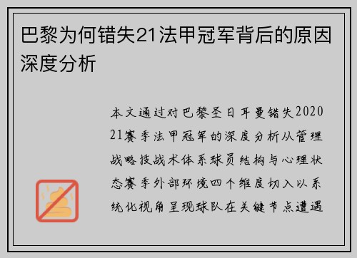 巴黎为何错失21法甲冠军背后的原因深度分析