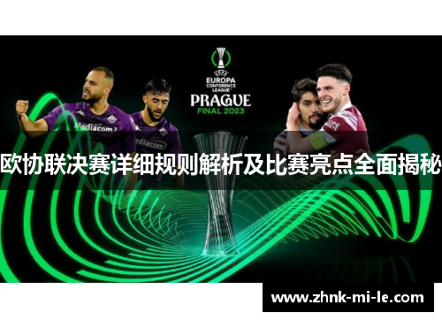 欧协联决赛详细规则解析及比赛亮点全面揭秘