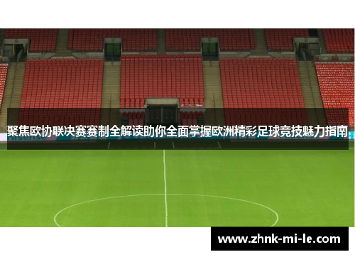 聚焦欧协联决赛赛制全解读助你全面掌握欧洲精彩足球竞技魅力指南