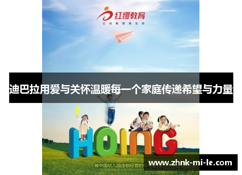 迪巴拉用爱与关怀温暖每一个家庭传递希望与力量