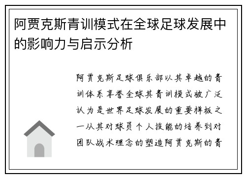 阿贾克斯青训模式在全球足球发展中的影响力与启示分析