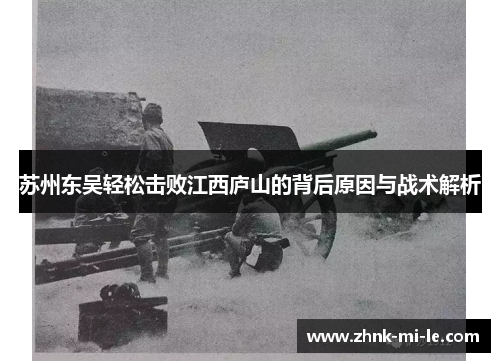 苏州东吴轻松击败江西庐山的背后原因与战术解析