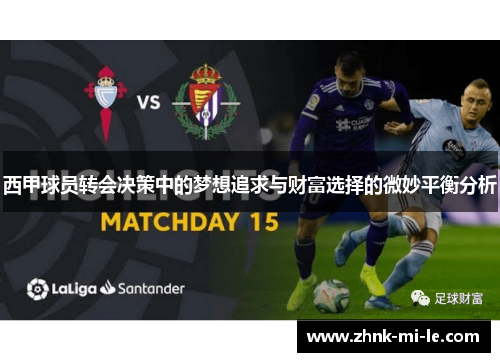 西甲球员转会决策中的梦想追求与财富选择的微妙平衡分析