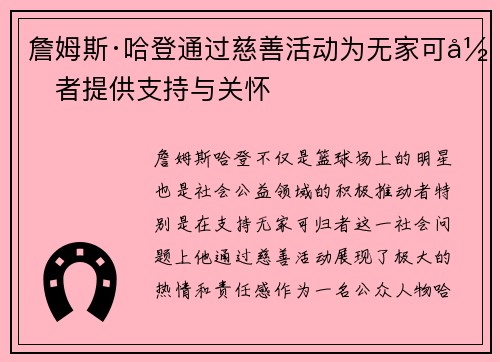 詹姆斯·哈登通过慈善活动为无家可归者提供支持与关怀