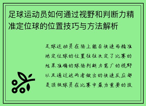 足球运动员如何通过视野和判断力精准定位球的位置技巧与方法解析