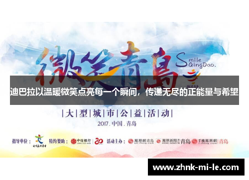 迪巴拉以温暖微笑点亮每一个瞬间，传递无尽的正能量与希望