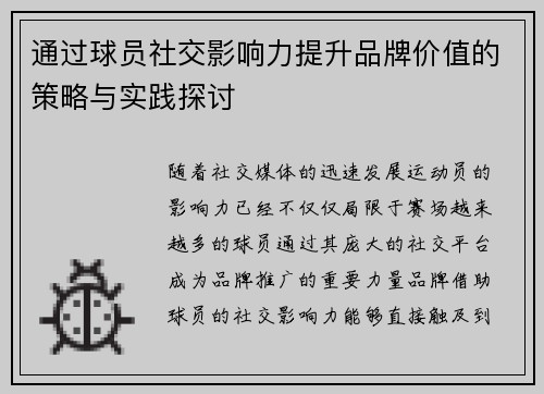 通过球员社交影响力提升品牌价值的策略与实践探讨