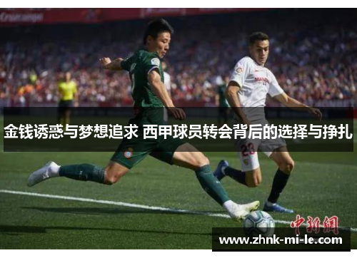 金钱诱惑与梦想追求 西甲球员转会背后的选择与挣扎