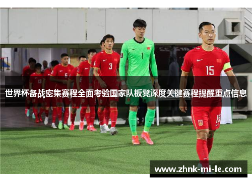 世界杯备战密集赛程全面考验国家队板凳深度关键赛程提醒重点信息