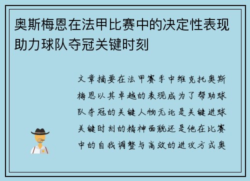奥斯梅恩在法甲比赛中的决定性表现助力球队夺冠关键时刻