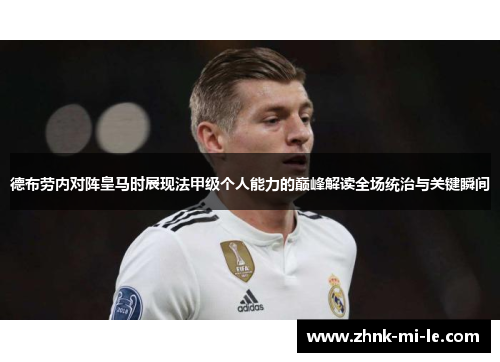 德布劳内对阵皇马时展现法甲级个人能力的巅峰解读全场统治与关键瞬间