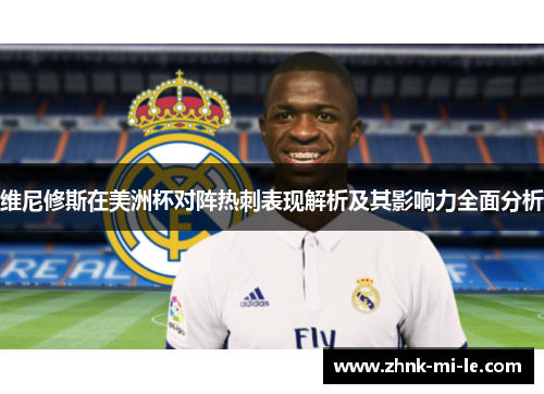 维尼修斯在美洲杯对阵热刺表现解析及其影响力全面分析
