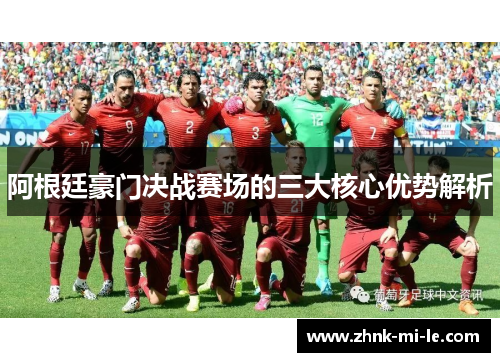 阿根廷豪门决战赛场的三大核心优势解析