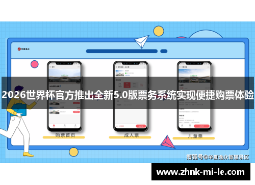 2026世界杯官方推出全新5.0版票务系统实现便捷购票体验