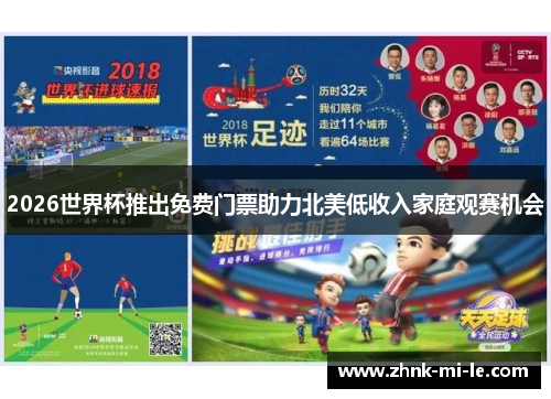 2026世界杯推出免费门票助力北美低收入家庭观赛机会