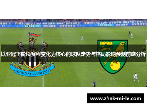 以亚冠下阶段赛程变化为核心的球队走势与格局影响预测前瞻分析