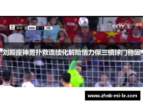 刘殿座神勇扑救连续化解险情力保三镇球门稳固