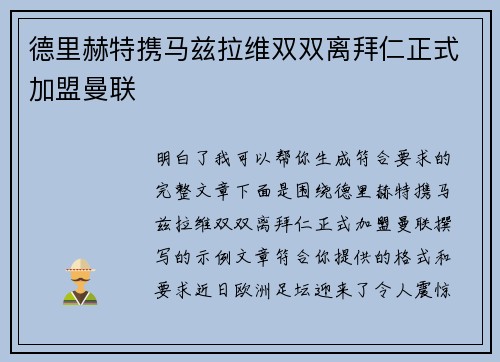 德里赫特携马兹拉维双双离拜仁正式加盟曼联