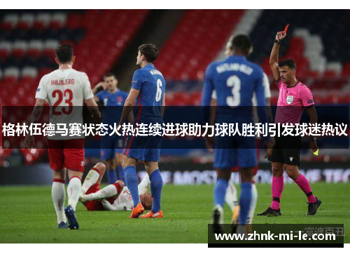 格林伍德马赛状态火热连续进球助力球队胜利引发球迷热议