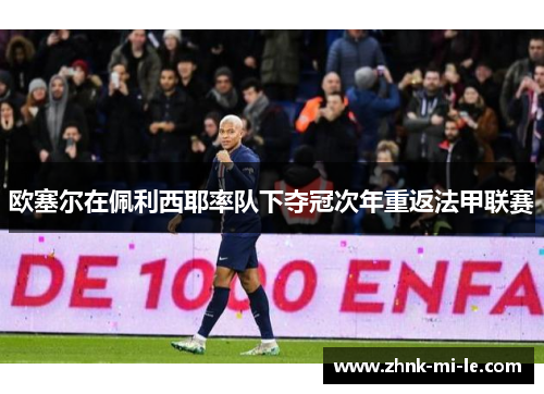 欧塞尔在佩利西耶率队下夺冠次年重返法甲联赛