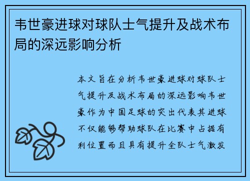 韦世豪进球对球队士气提升及战术布局的深远影响分析
