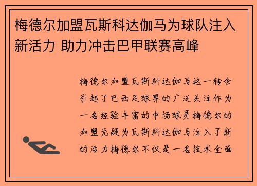 梅德尔加盟瓦斯科达伽马为球队注入新活力 助力冲击巴甲联赛高峰