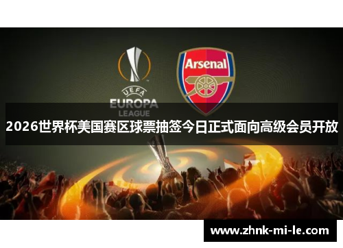 2026世界杯美国赛区球票抽签今日正式面向高级会员开放