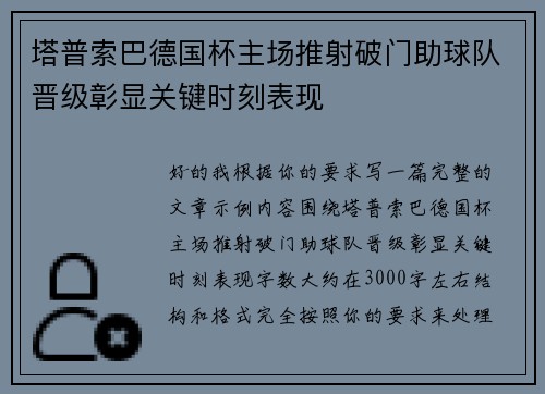 塔普索巴德国杯主场推射破门助球队晋级彰显关键时刻表现