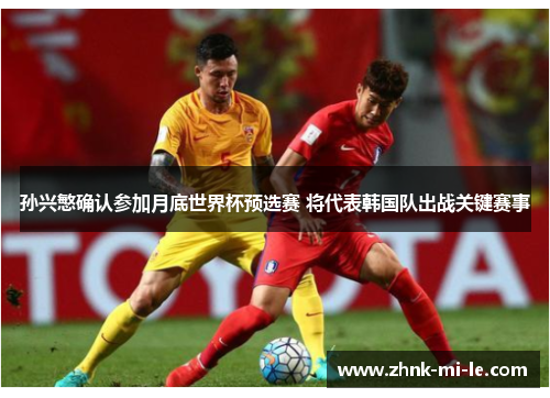 孙兴慜确认参加月底世界杯预选赛 将代表韩国队出战关键赛事