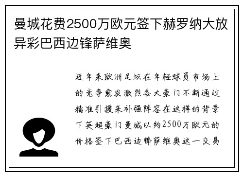 曼城花费2500万欧元签下赫罗纳大放异彩巴西边锋萨维奥