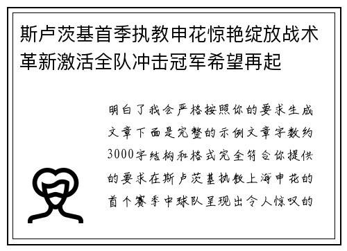 斯卢茨基首季执教申花惊艳绽放战术革新激活全队冲击冠军希望再起