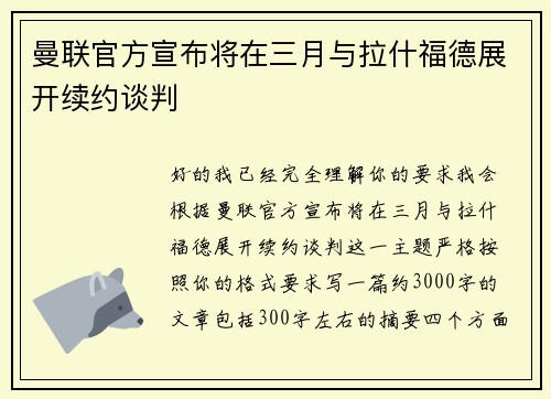 曼联官方宣布将在三月与拉什福德展开续约谈判
