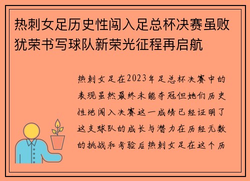 热刺女足历史性闯入足总杯决赛虽败犹荣书写球队新荣光征程再启航