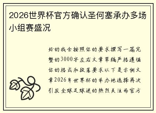 2026世界杯官方确认圣何塞承办多场小组赛盛况