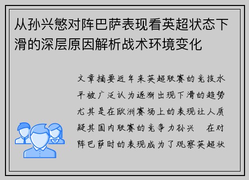 从孙兴慜对阵巴萨表现看英超状态下滑的深层原因解析战术环境变化