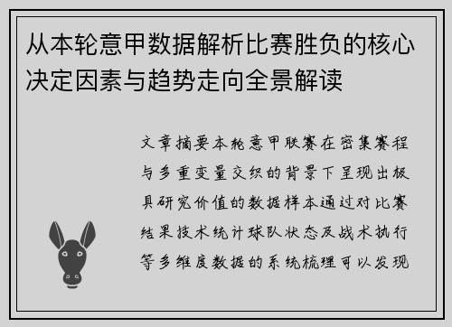 从本轮意甲数据解析比赛胜负的核心决定因素与趋势走向全景解读