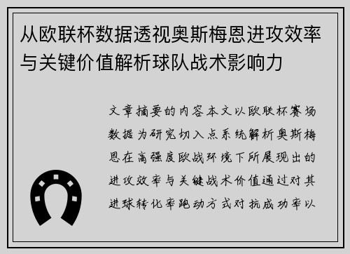 从欧联杯数据透视奥斯梅恩进攻效率与关键价值解析球队战术影响力