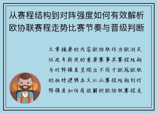 从赛程结构到对阵强度如何有效解析欧协联赛程走势比赛节奏与晋级判断