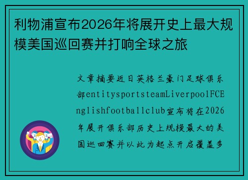 利物浦宣布2026年将展开史上最大规模美国巡回赛并打响全球之旅