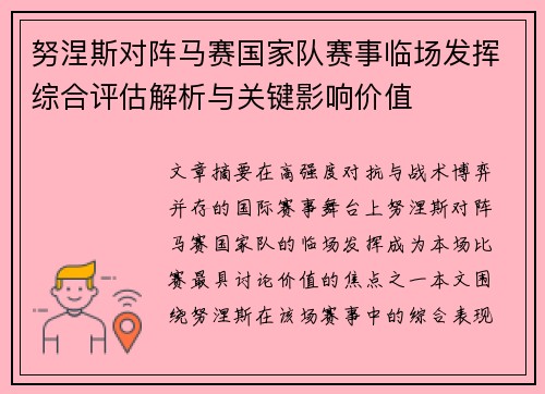 努涅斯对阵马赛国家队赛事临场发挥综合评估解析与关键影响价值