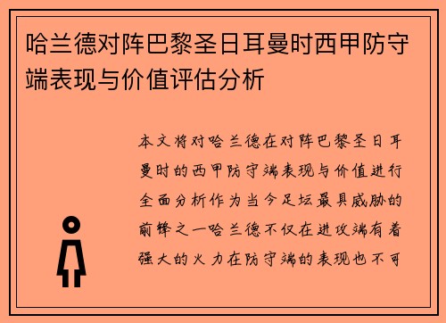 哈兰德对阵巴黎圣日耳曼时西甲防守端表现与价值评估分析