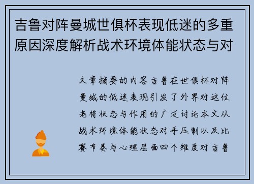 吉鲁对阵曼城世俱杯表现低迷的多重原因深度解析战术环境体能状态与对手压制